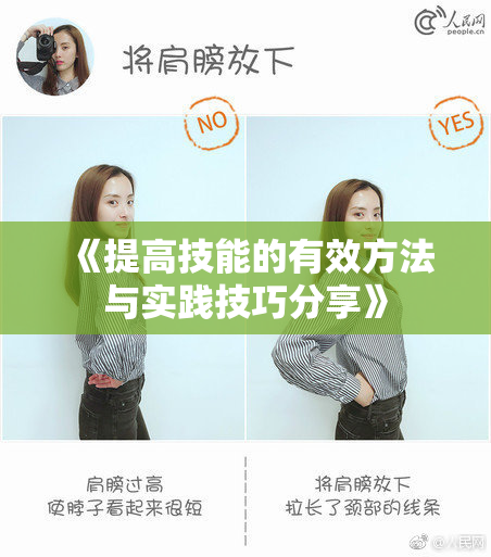 《提高技能的有效方法与实践技巧分享》
