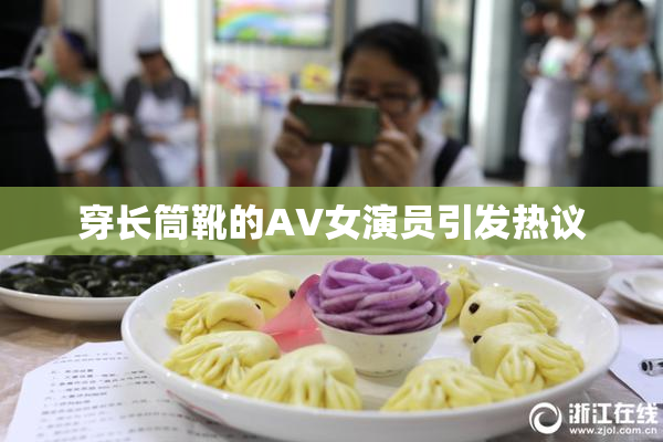 穿长筒靴的AV女演员引发热议