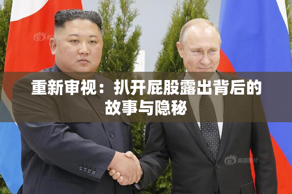 重新审视：扒开屁股露出背后的故事与隐秘
