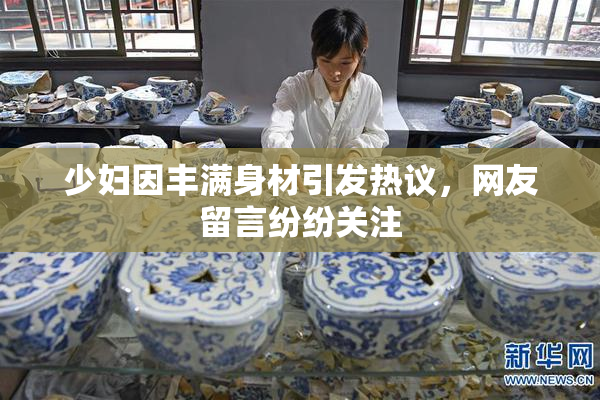 少妇因丰满身材引发热议，网友留言纷纷关注