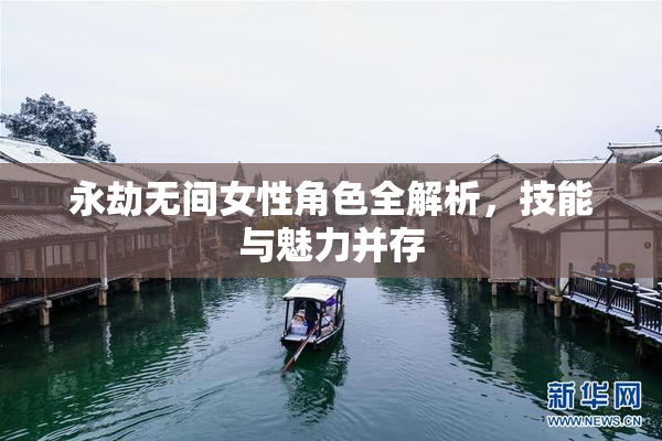 永劫无间女性角色全解析，技能与魅力并存