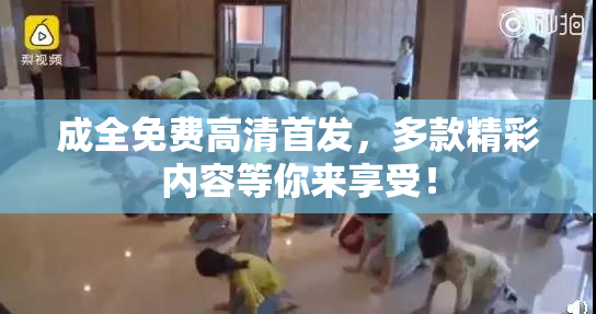 成全免费高清首发，多款精彩内容等你来享受！