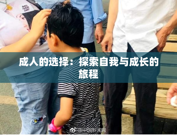 成人的选择：探索自我与成长的旅程