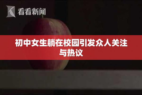初中女生躺在校园引发众人关注与热议