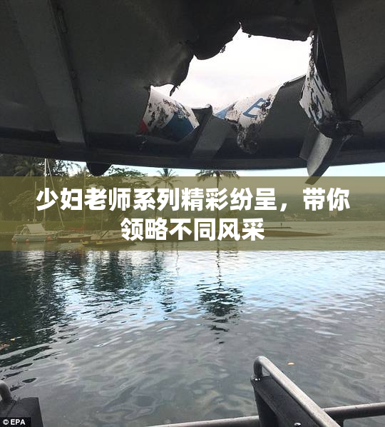 少妇老师系列精彩纷呈，带你领略不同风采