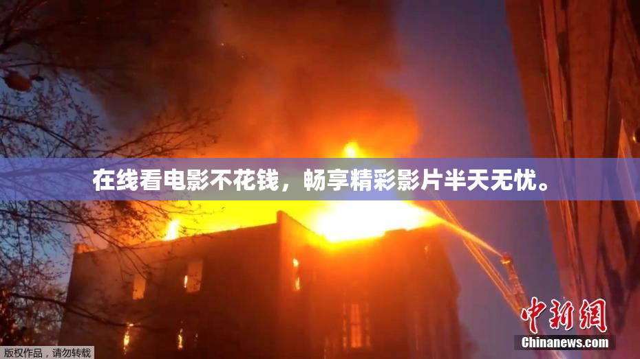 在线看电影不花钱，畅享精彩影片半天无忧。