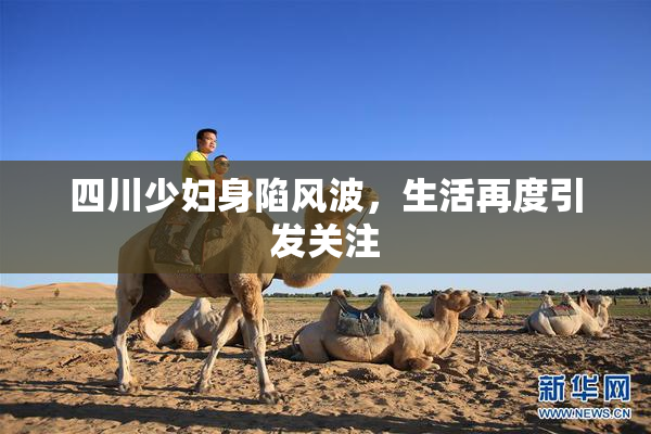 四川少妇身陷风波，生活再度引发关注