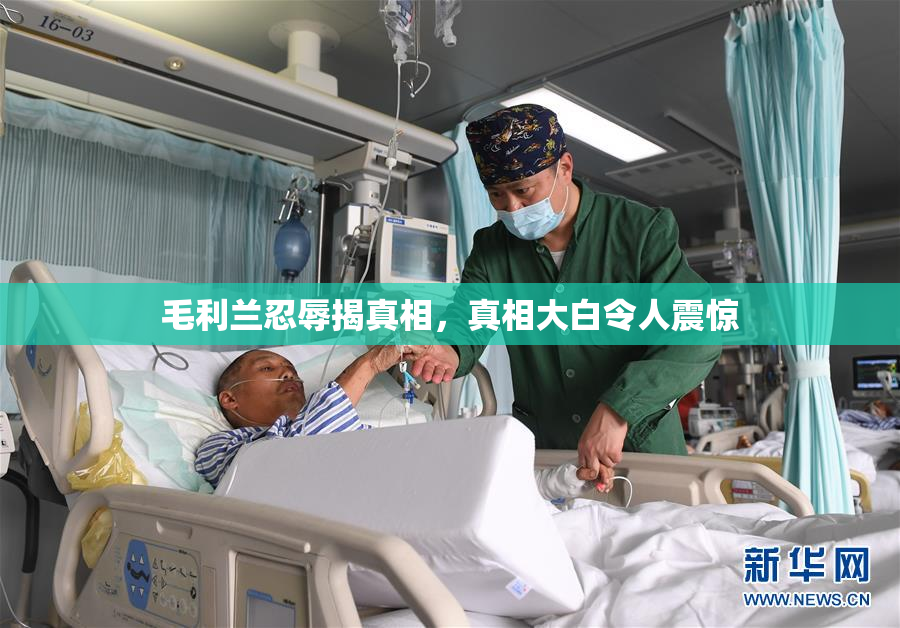 毛利兰忍辱揭真相，真相大白令人震惊