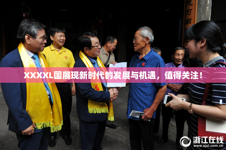 XXXXL国展现新时代的发展与机遇，值得关注！