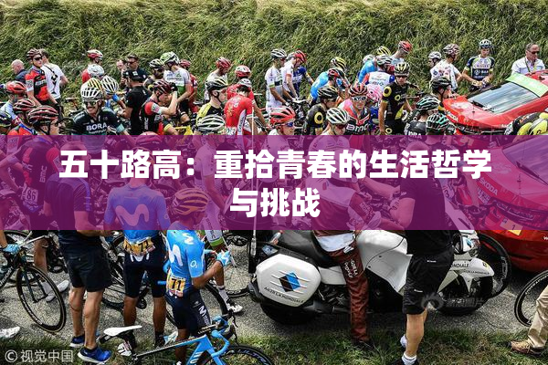 五十路高：重拾青春的生活哲学与挑战