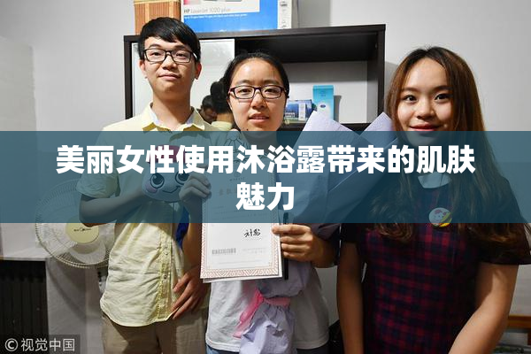 美丽女性使用沐浴露带来的肌肤魅力