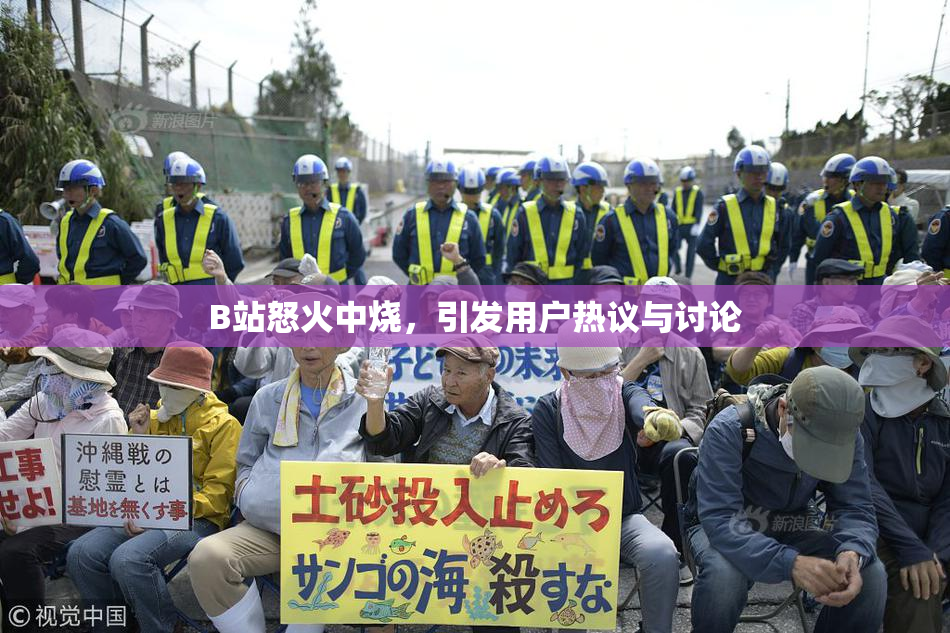 B站怒火中烧，引发用户热议与讨论