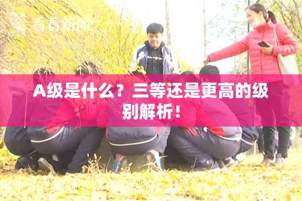A级是什么？三等还是更高的级别解析！