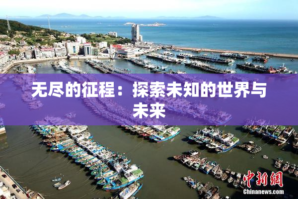 无尽的征程：探索未知的世界与未来