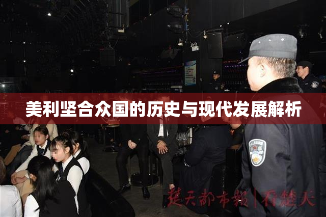 美利坚合众国的历史与现代发展解析