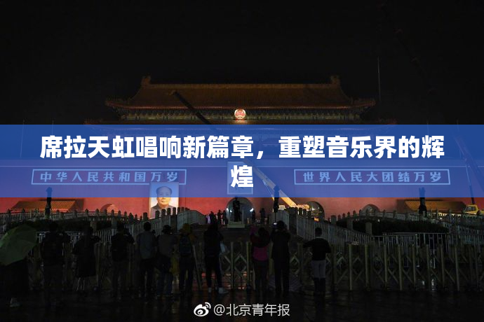 席拉天虹唱响新篇章，重塑音乐界的辉煌