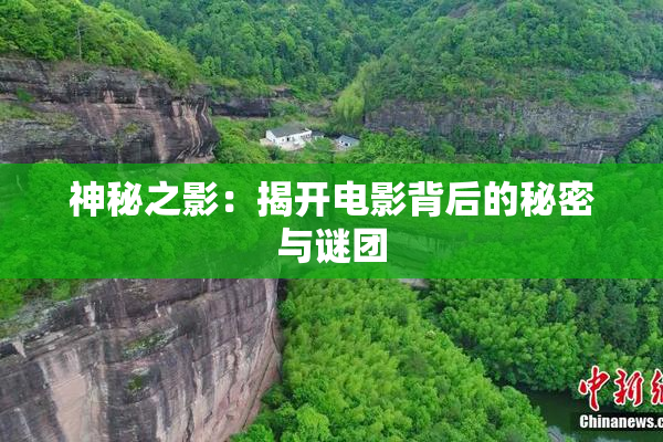 神秘之影：揭开电影背后的秘密与谜团
