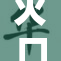 火口两人命运悬而未决，情况引发关注
