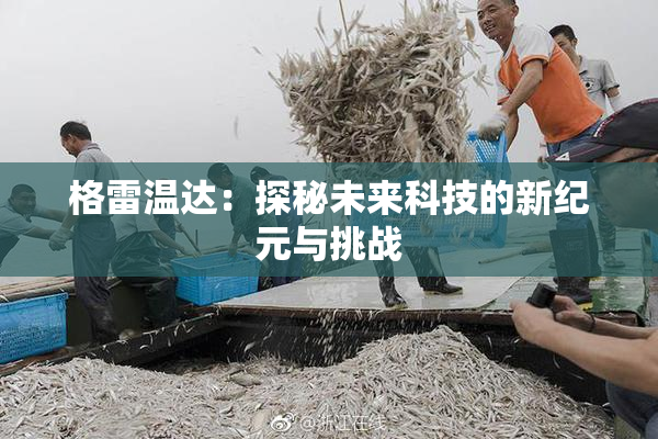 格雷温达：探秘未来科技的新纪元与挑战