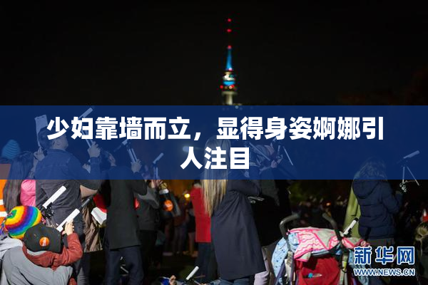 少妇靠墙而立，显得身姿婀娜引人注目