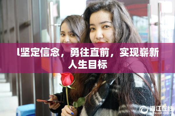 l坚定信念，勇往直前，实现崭新人生目标