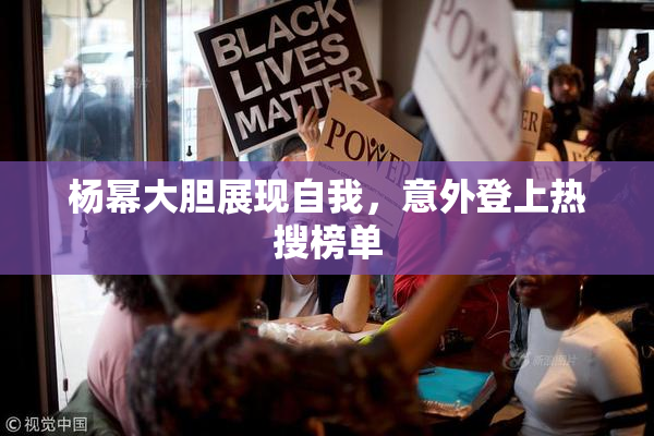 杨幂大胆展现自我，意外登上热搜榜单