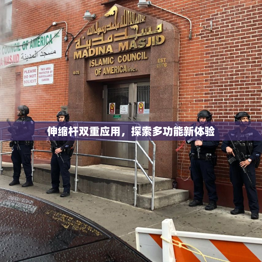 伸缩杆双重应用，探索多功能新体验