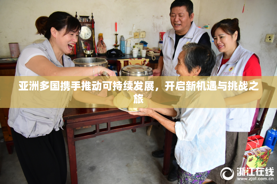 亚洲多国携手推动可持续发展，开启新机遇与挑战之旅