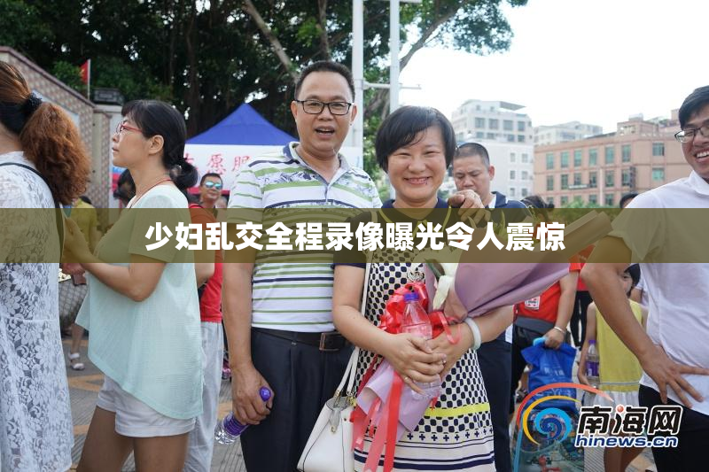 少妇乱交全程录像曝光令人震惊
