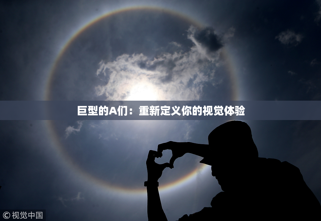 巨型的A们：重新定义你的视觉体验