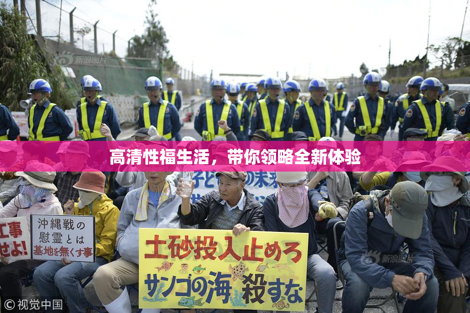 高清性福生活，带你领略全新体验