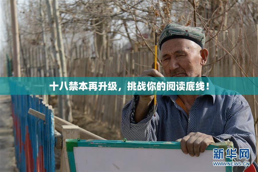 十八禁本再升级，挑战你的阅读底线！