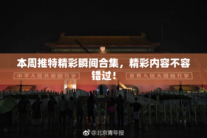 本周推特精彩瞬间合集，精彩内容不容错过！