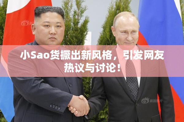 小Sao货撅出新风格，引发网友热议与讨论！