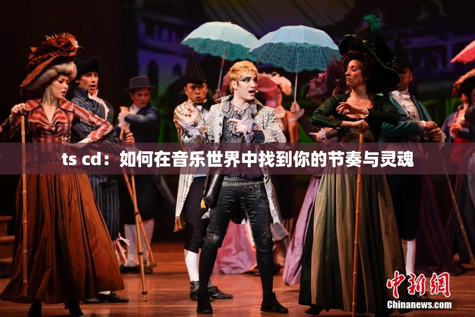 ts cd：如何在音乐世界中找到你的节奏与灵魂
