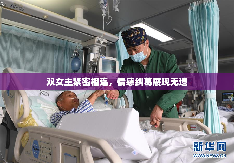 双女主紧密相连，情感纠葛展现无遗