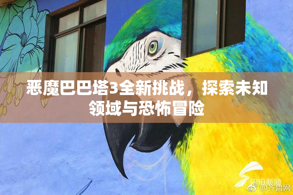 恶魔巴巴塔3全新挑战，探索未知领域与恐怖冒险
