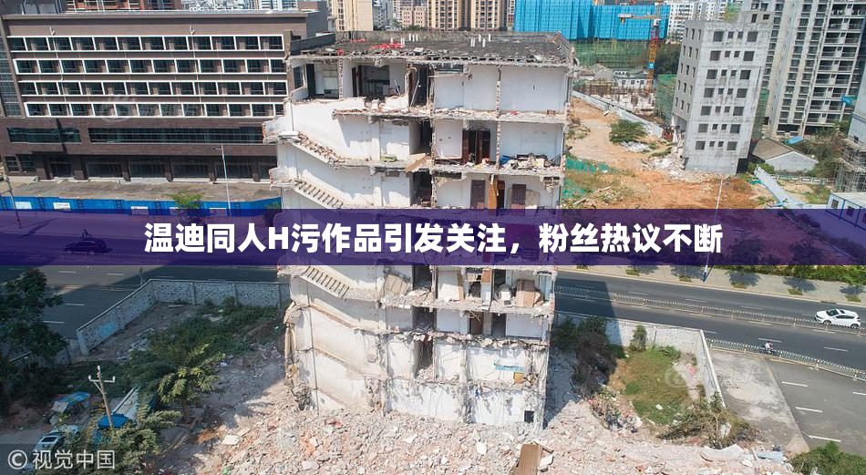 温迪同人H污作品引发关注，粉丝热议不断