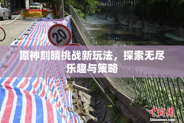 原神刻晴挑战新玩法，探索无尽乐趣与策略