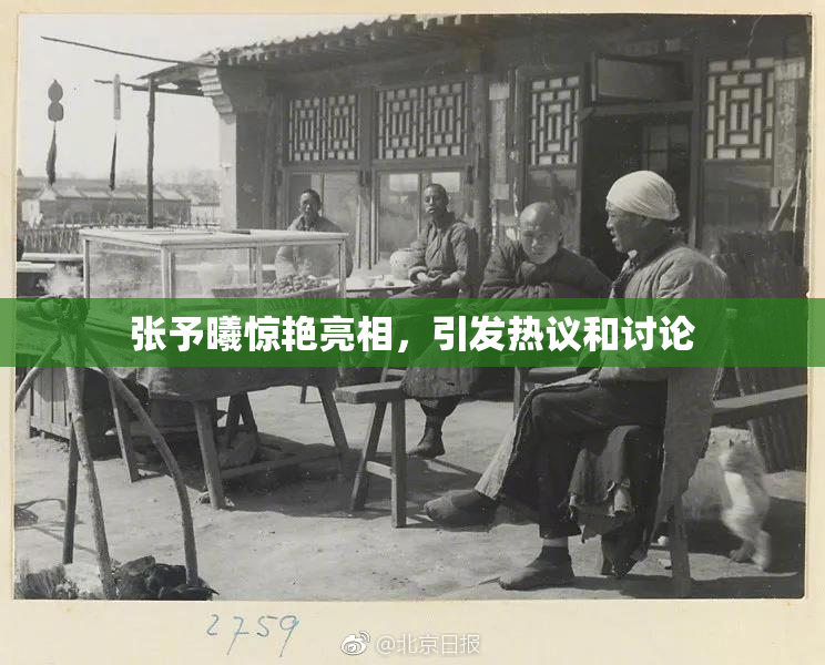 张予曦惊艳亮相，引发热议和讨论