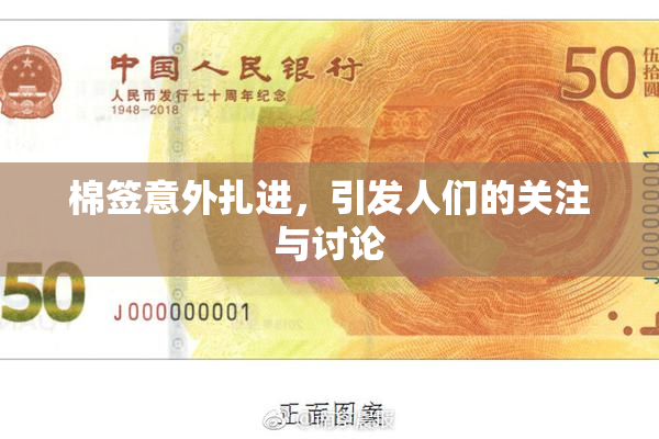 棉签意外扎进，引发人们的关注与讨论