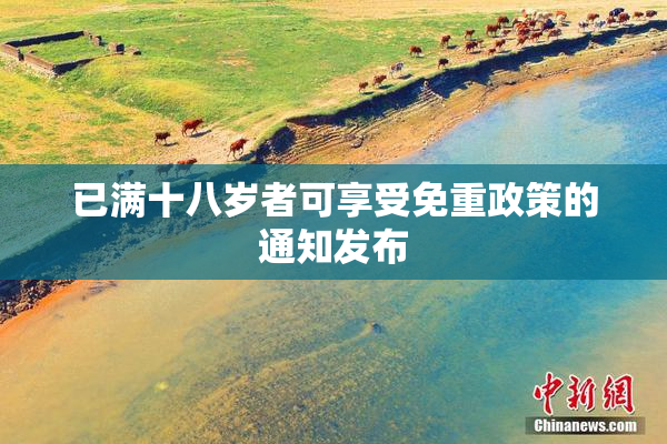 已满十八岁者可享受免重政策的通知发布