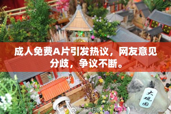 成人免费A片引发热议，网友意见分歧，争议不断。