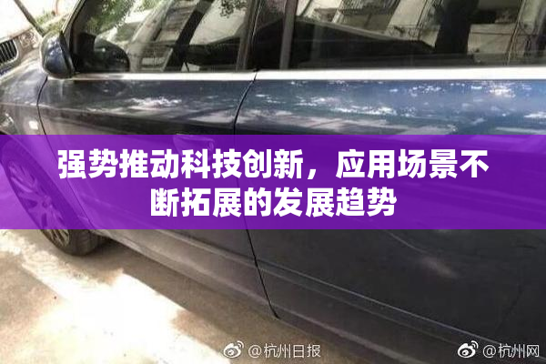 强势推动科技创新，应用场景不断拓展的发展趋势