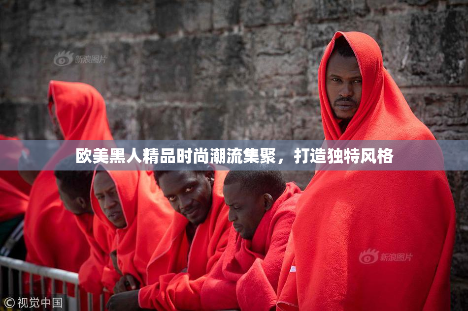 欧美黑人精品时尚潮流集聚，打造独特风格