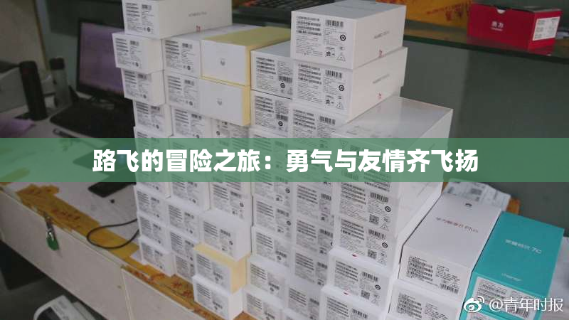 路飞的冒险之旅：勇气与友情齐飞扬