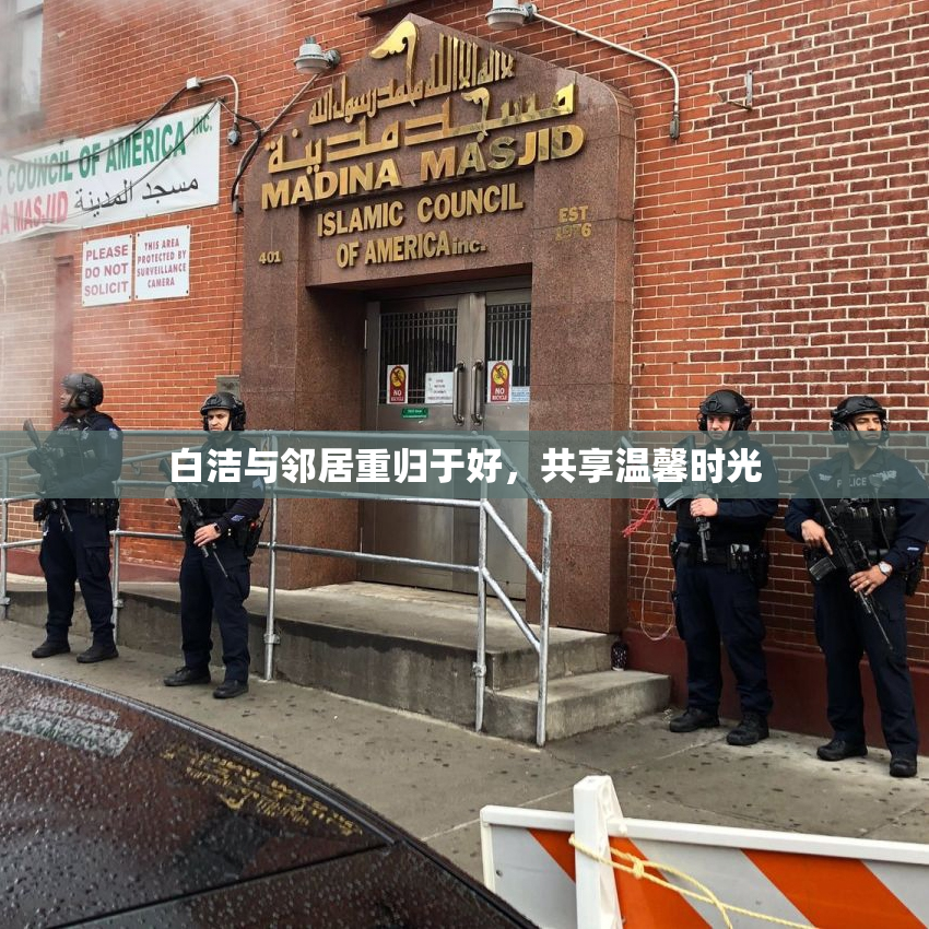 白洁与邻居重归于好，共享温馨时光