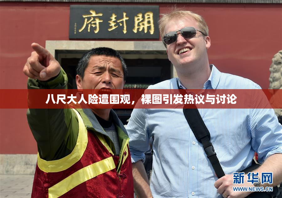 八尺大人险遭围观，裸图引发热议与讨论