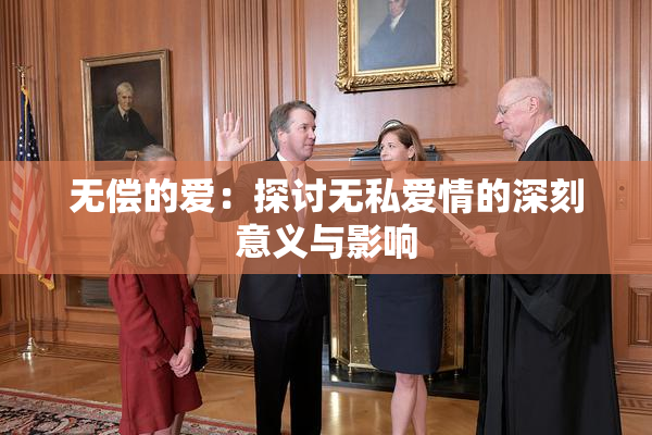 无偿的爱：探讨无私爱情的深刻意义与影响