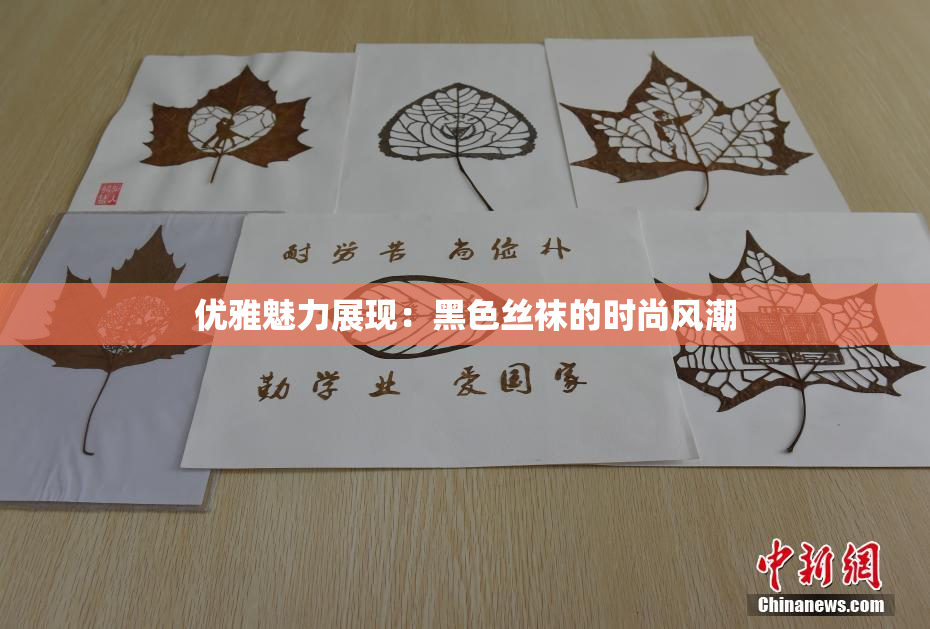 优雅魅力展现：黑色丝袜的时尚风潮